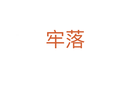 牢落