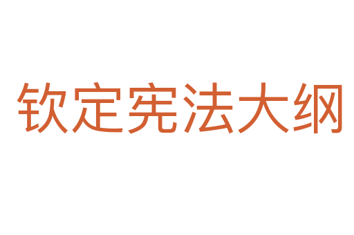 钦定宪法大纲