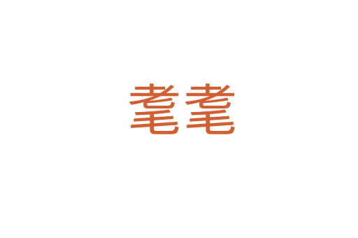 耄耄