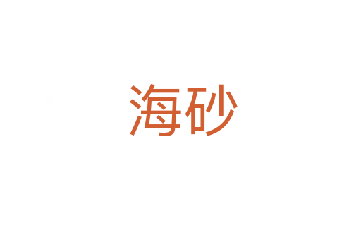 海砂