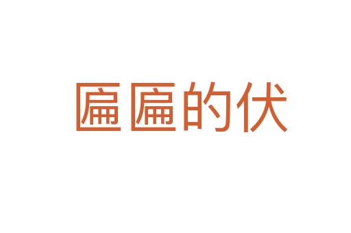 匾匾的伏
