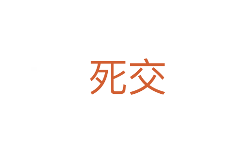 死交