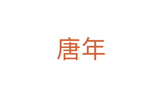 唐年