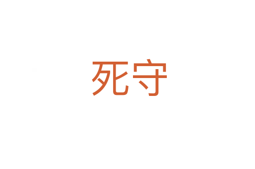 死守