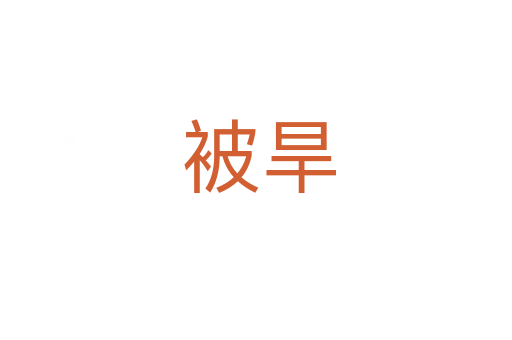 被旱