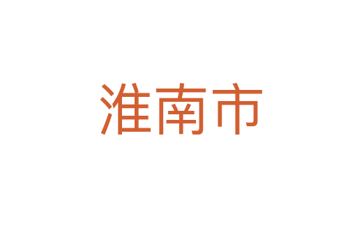 淮南市