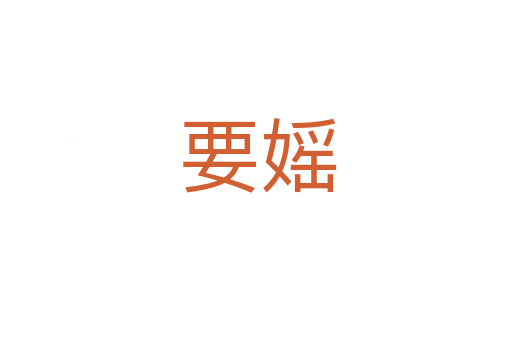 要媱