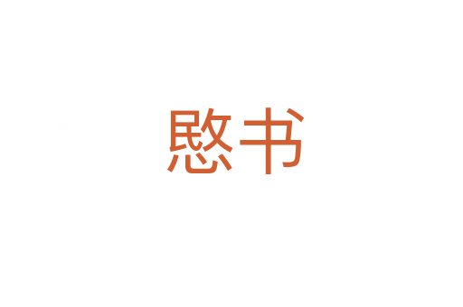 愍书