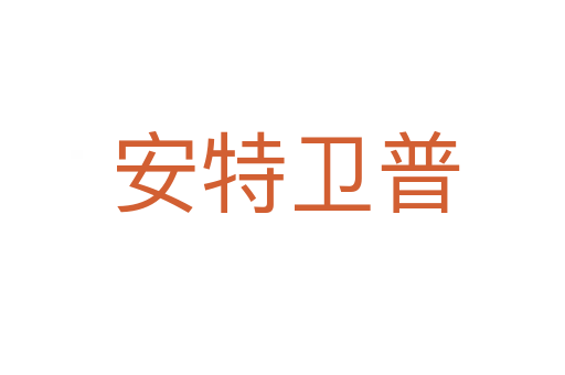 安特卫普