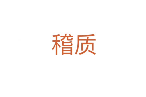 稽质