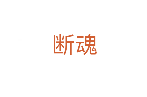 断魂