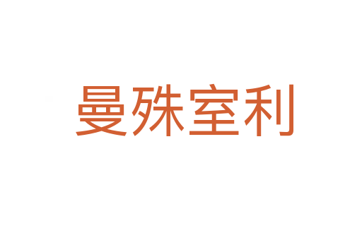 曼殊室利