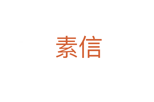 素信