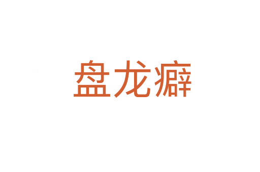 盘龙癖
