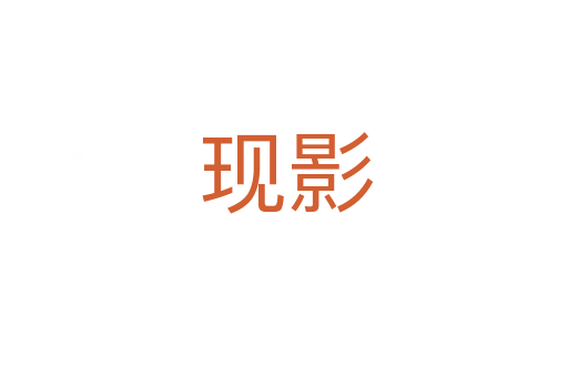 现影