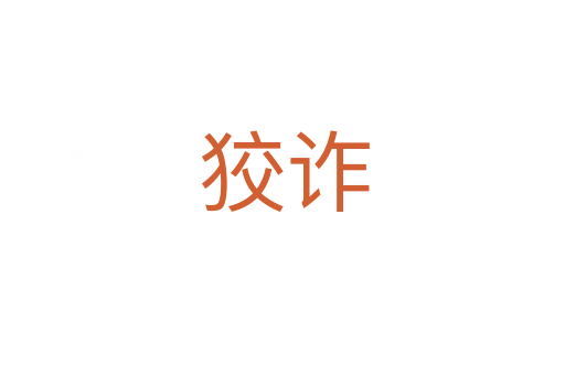 狡诈