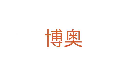 博奥