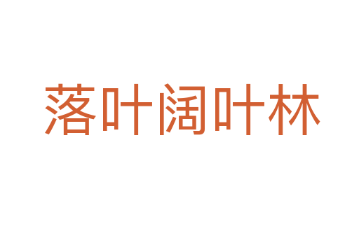 落叶阔叶林