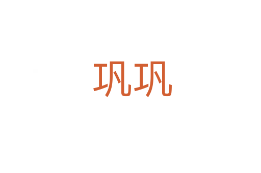 巩巩