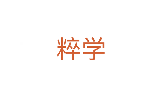 粹学