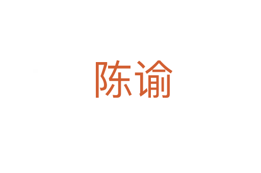 陈谕
