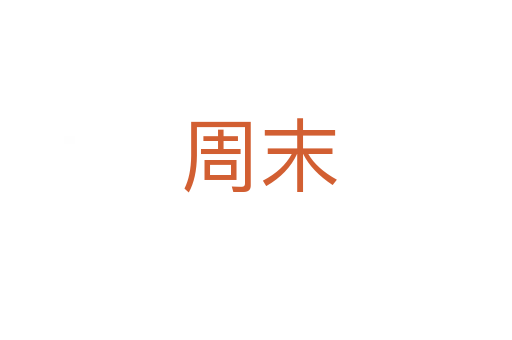 周末