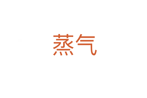 蒸气