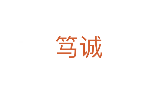 笃诚