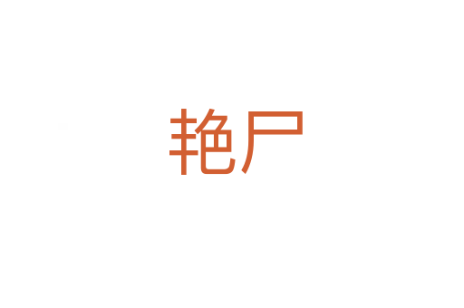 艳尸