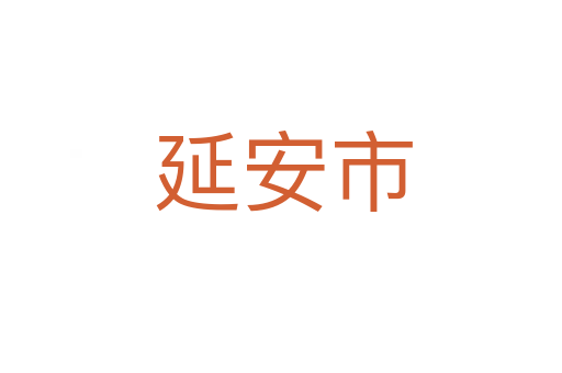 延安市