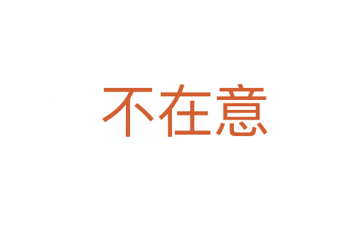 不在意