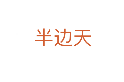 半边天
