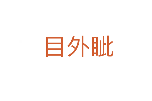 目外眦