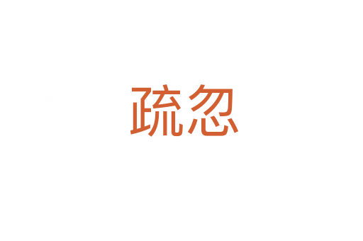 疏忽