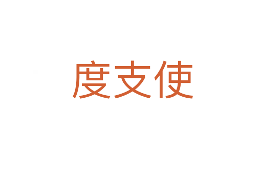 度支使