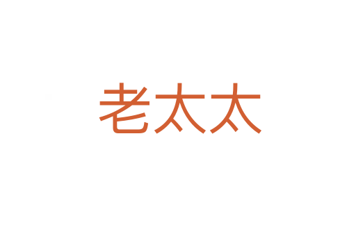 老太太