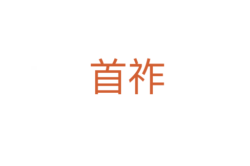 首祚