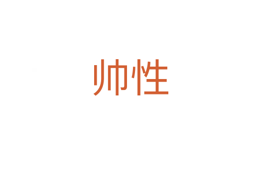 帅性
