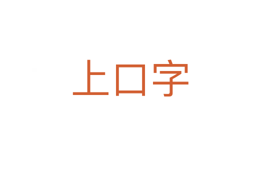 上口字