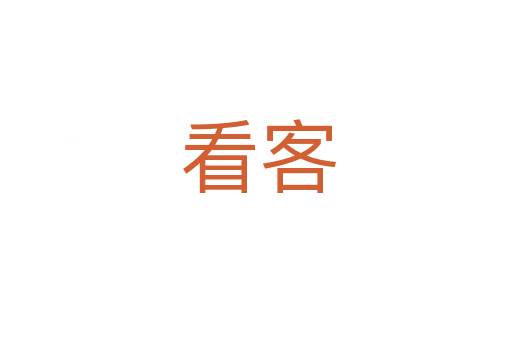 看客