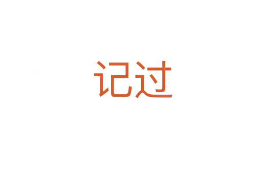 记过