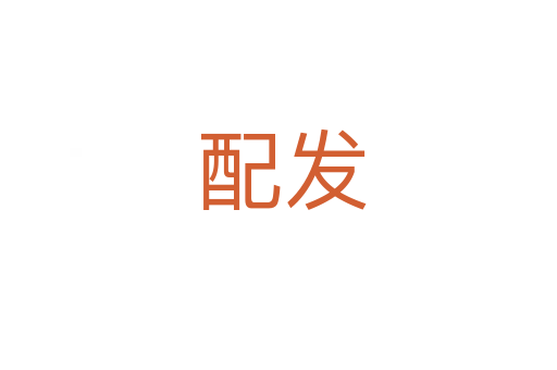 配发
