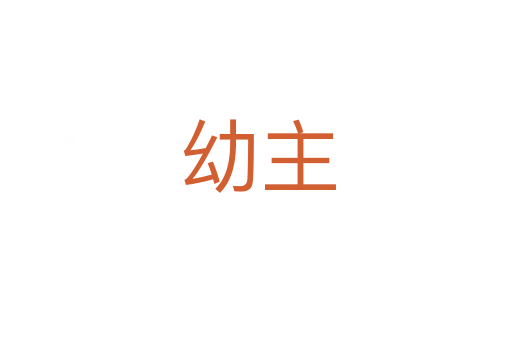 幼主
