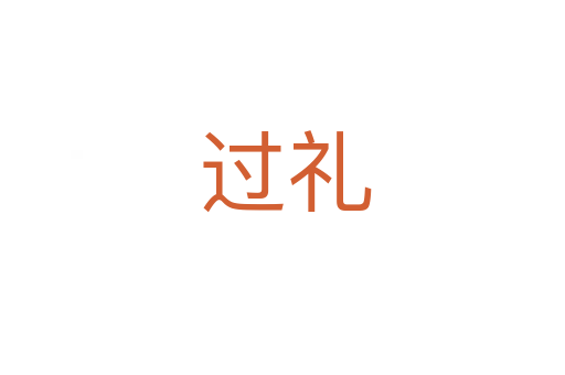 过礼