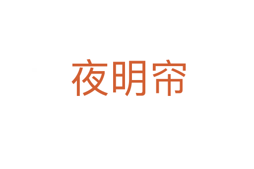 夜明帘