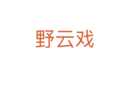 野云戏