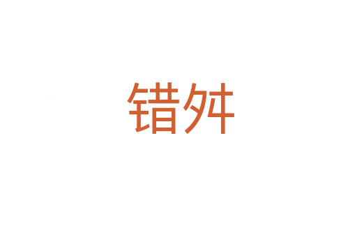 错舛