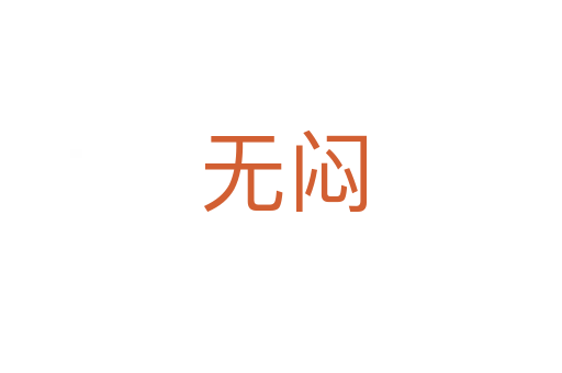 无闷
