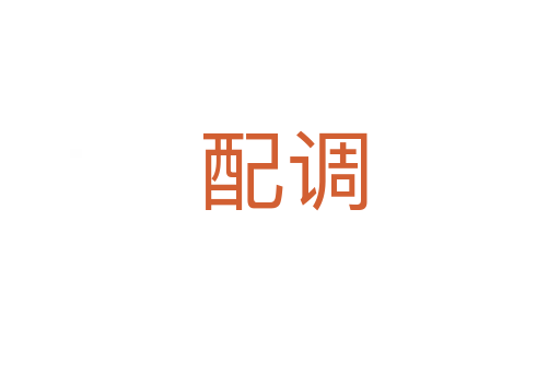 配调