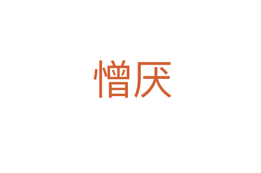憎厌